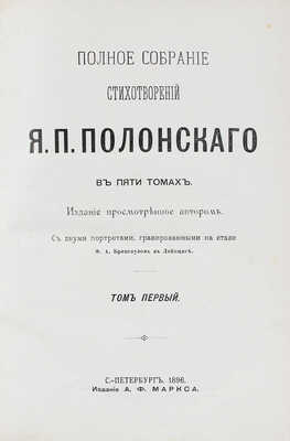 Полонский Я.П. Полное собрание стихотворений Я.П. Полонского. В 5 т. Т. 1-5. С двумя портретами... СПб., 1896.